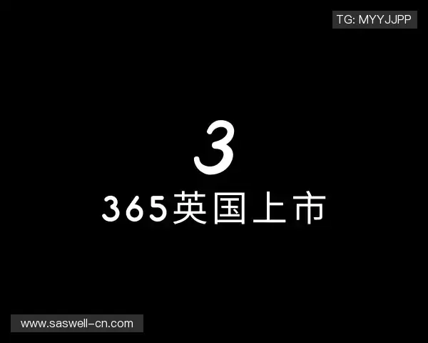 介绍365英国上市